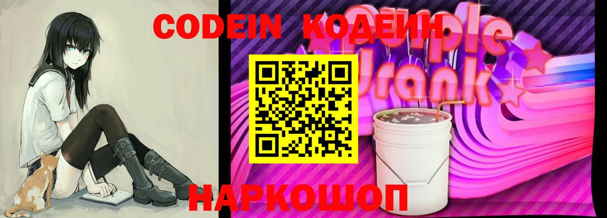 Codein напиток Lean (лин) Балашиха