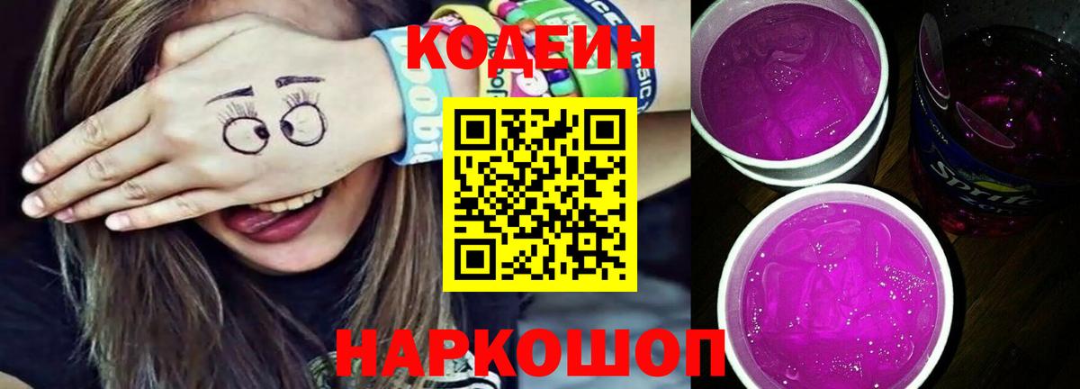 Codein напиток Lean (лин)  Codein Purple Drank  Вход с VPN  дарнет шоп  Балашиха 